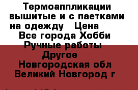 Термоаппликации вышитые и с паетками на одежду › Цена ­ 50 - Все города Хобби. Ручные работы » Другое   . Новгородская обл.,Великий Новгород г.